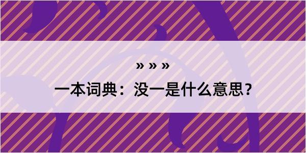 一本词典：没一是什么意思？