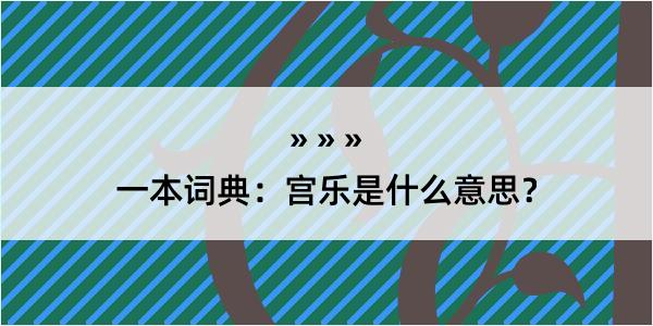 一本词典：宫乐是什么意思？