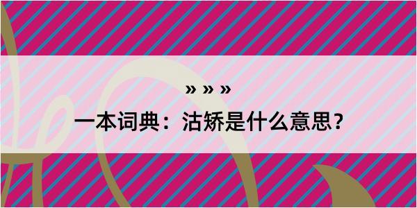 一本词典：沽矫是什么意思？