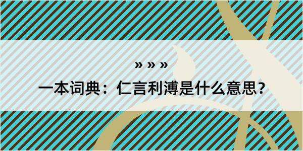 一本词典：仁言利溥是什么意思？