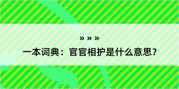 一本词典：官官相护是什么意思？