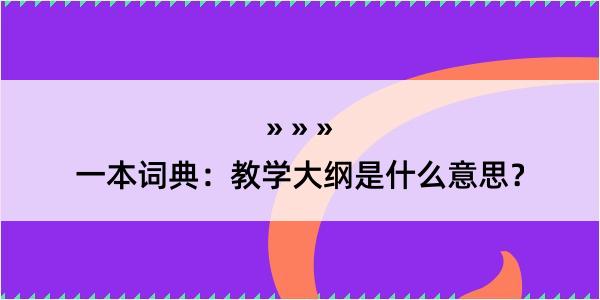 一本词典：教学大纲是什么意思？