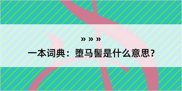 一本词典：堕马髻是什么意思？