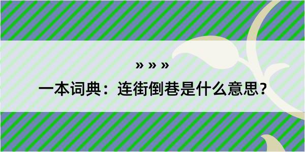 一本词典：连街倒巷是什么意思？