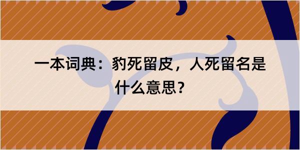 一本词典：豹死留皮，人死留名是什么意思？