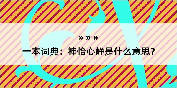 一本词典：神怡心静是什么意思？