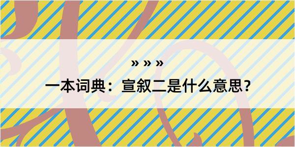 一本词典：宣叙二是什么意思？