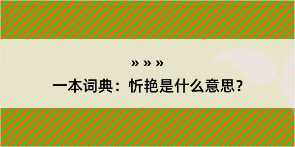 一本词典：忻艳是什么意思？