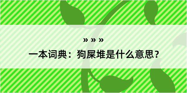 一本词典：狗屎堆是什么意思？