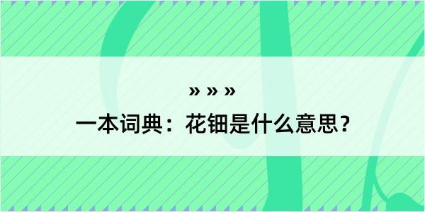 一本词典：花钿是什么意思？