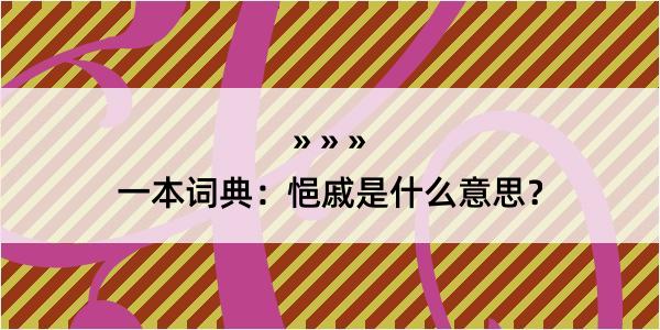 一本词典：悒戚是什么意思？