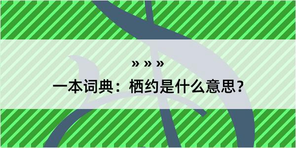 一本词典：栖约是什么意思？