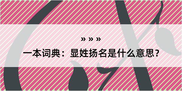 一本词典：显姓扬名是什么意思？