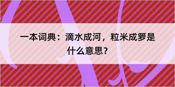 一本词典：滴水成河，粒米成箩是什么意思？