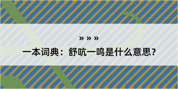 一本词典：舒吭一鸣是什么意思？