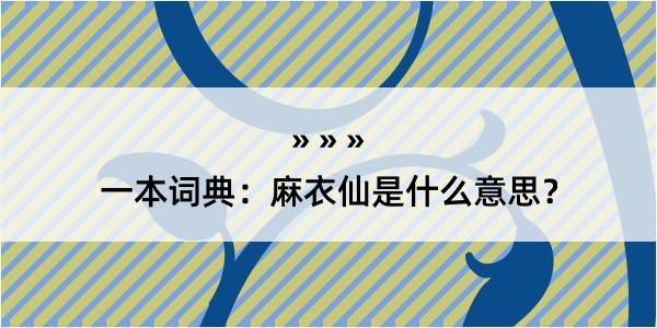 一本词典：麻衣仙是什么意思？