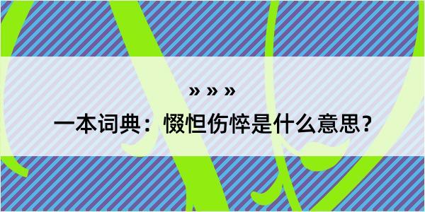 一本词典：惙怛伤悴是什么意思？