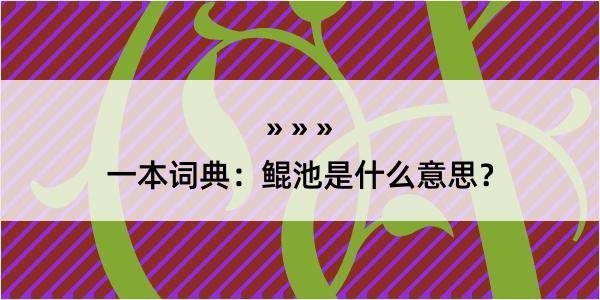 一本词典：鲲池是什么意思？