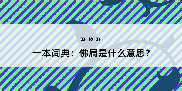 一本词典：佛扃是什么意思？