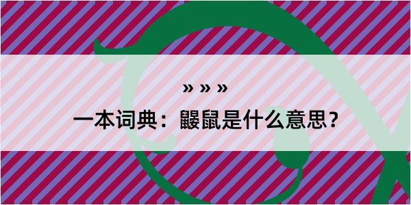 一本词典：鼹鼠是什么意思？