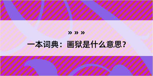 一本词典：画狱是什么意思？