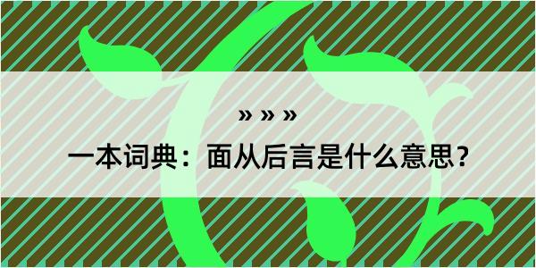 一本词典：面从后言是什么意思？