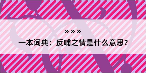 一本词典：反哺之情是什么意思？