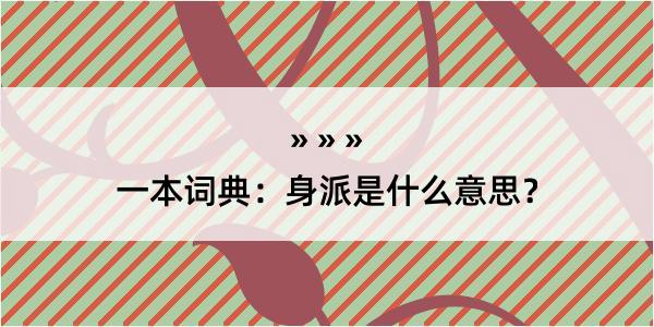 一本词典：身派是什么意思？