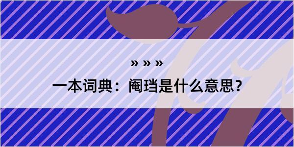 一本词典：阉珰是什么意思？