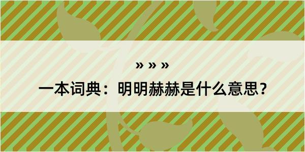 一本词典：明明赫赫是什么意思？