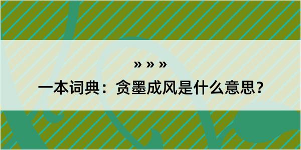 一本词典：贪墨成风是什么意思？