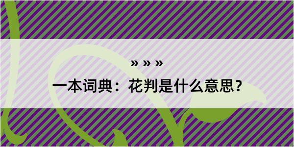 一本词典：花判是什么意思？