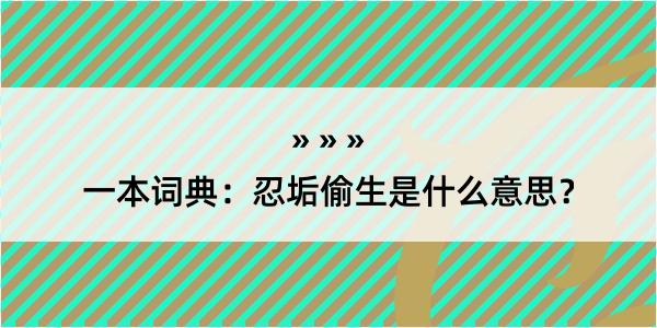 一本词典：忍垢偷生是什么意思？