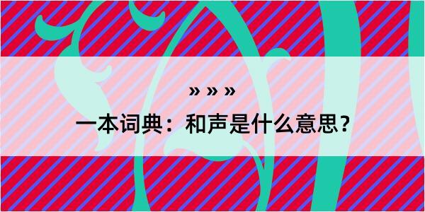 一本词典：和声是什么意思？