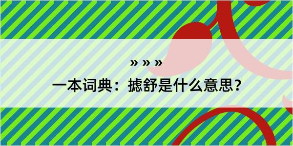 一本词典：摅舒是什么意思？