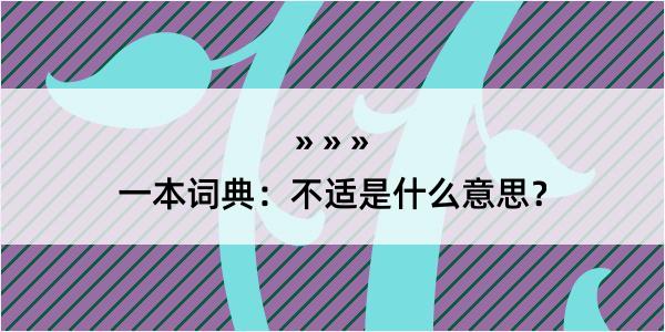 一本词典：不适是什么意思？