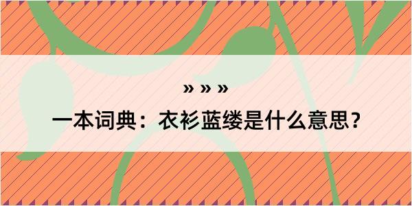 一本词典：衣衫蓝缕是什么意思？