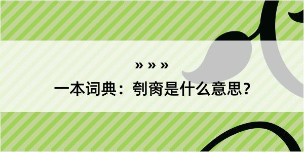 一本词典：刳脔是什么意思？