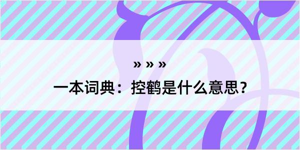 一本词典：控鹤是什么意思？