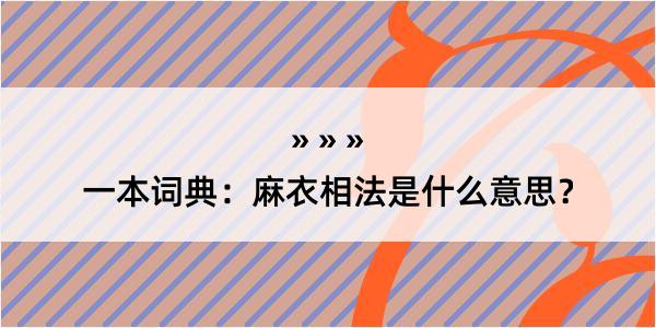 一本词典：麻衣相法是什么意思？