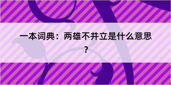 一本词典：两雄不并立是什么意思？