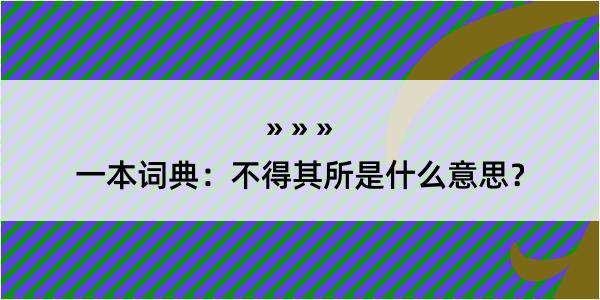 一本词典：不得其所是什么意思？