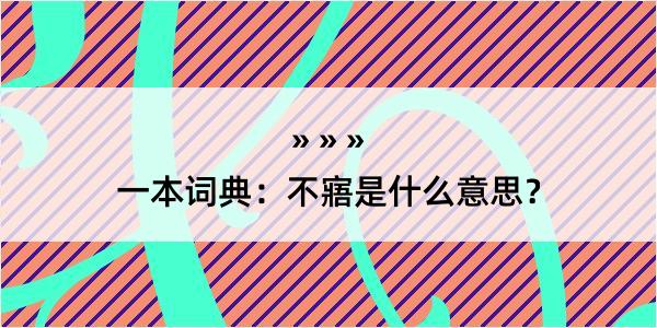 一本词典：不寤是什么意思？