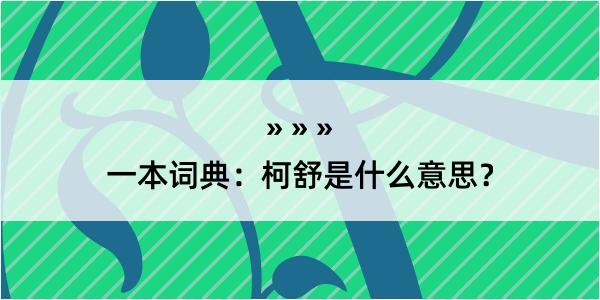 一本词典：柯舒是什么意思？