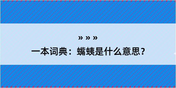 一本词典：蟕蛦是什么意思？