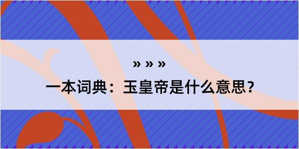 一本词典：玉皇帝是什么意思？