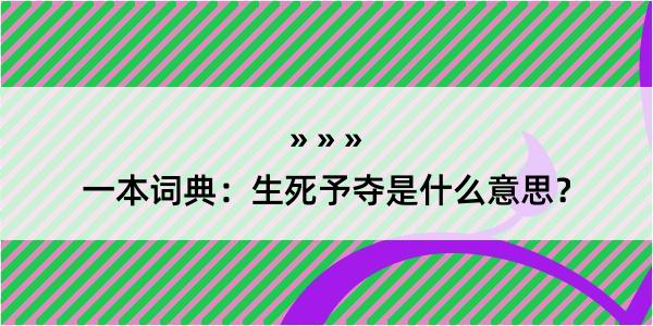 一本词典：生死予夺是什么意思？