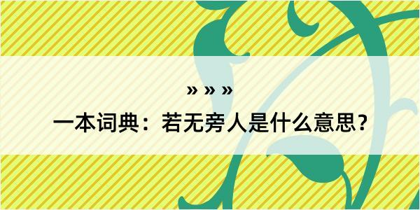 一本词典：若无旁人是什么意思？