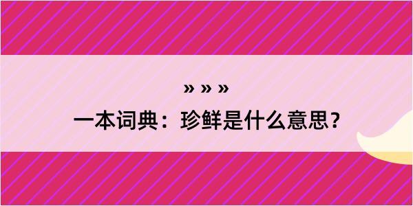 一本词典：珍鲜是什么意思？