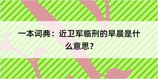 一本词典：近卫军临刑的早晨是什么意思？